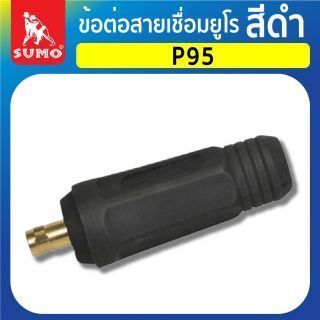 ข้อต่อสายเชื่อมยูโร P95 สีดำ