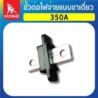 ขั้วต่อไฟจ่ายแบบขาเดี่ยว รุ่น 350A