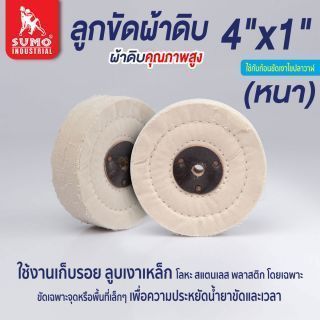 ลูกขัดผ้าดิบ size : 4”x1”x10mm