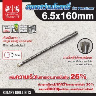 ดอกสว่านเจาะปูน SDS size : 6.5x160mm. MAXICUT