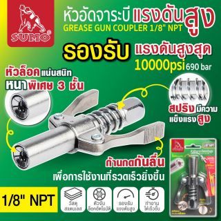 หัวอัดจาระบีแรงดันสูง 1/8