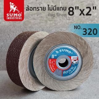 ล้อทราย ไม่มีแกน size : 8