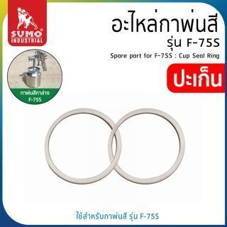 อะไหล่กาพ่นสี รุ่น F-75S : ปะเก็น