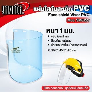 แผ่นใสกันสะเก็ด PVC รุ่น SM815V