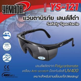 แว่นตาเซฟตี้ เลนส์สีดำ รุ่น YS-121 YAMADA