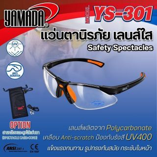 แว่นนิรภัย สีใส รุ่น YS-301 YAMADA พร้อมถุงและสายคล้อง แว่นกันสะเก็ด