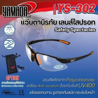 แว่นปรอท แว่นตาเซฟตี้ รุ่น YS-302 YAMADA แถมถุงสายคล้อง แว่นตาทรงสปอร์ต