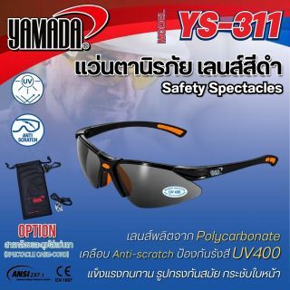 แว่นตานิรภัย สีดำ รุ่น YS-311 YAMADA พร้อมถุงและสายคล้อง