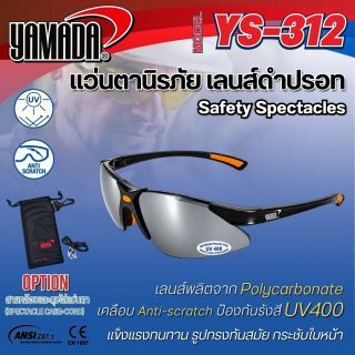 แว่นตาเซฟตี้ เลนส์ดำ รุ่น YS-312 YAMADA พร้อมถุงและสายคล้อง
