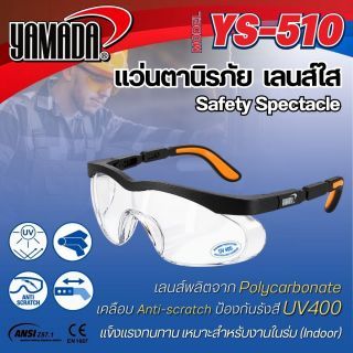แว่นตาเซฟตี้ใส รุ่น YS-510 YAMADA รูปทรงสปอร์ต แว่นตางานช่าง
