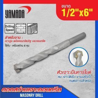 ดอกสว่านเจาะปูน size : 1/2