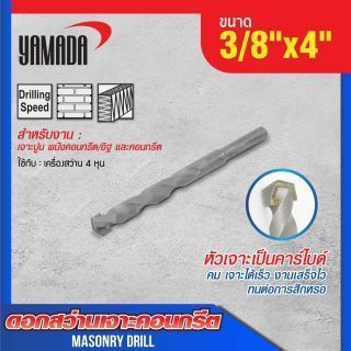 ดอกสว่านเจาะปูน size : 3/8