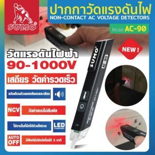 ปากกาวัดแรงดันไฟ รุ่น AC-90 SUMO