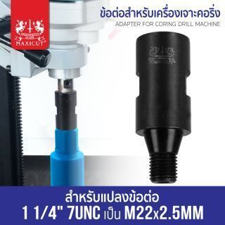 ข้อต่อเครื่องเจาะคอริ่ง 1-1/4 นิ้ว UNC7 เป็น M22x2.5mm SUMO