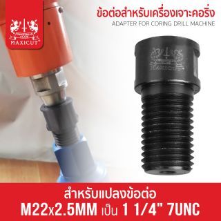 ข้อต่อสำหรับเครื่องเจาะคอริ่ง M22x2.5mm เป็น 1 1/4
