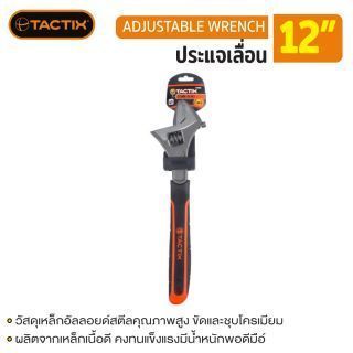 #210007 ประแจเลื่อน 12” TACTIX