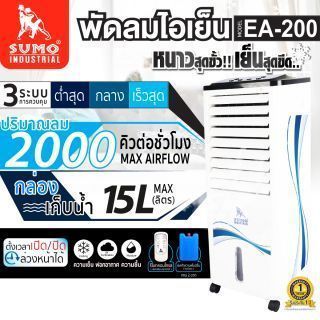 พัดลมไอเย็น ขนาดเล็ก 15 ลิตร รุ่น EA-200 SUMO