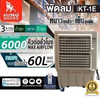 พัดลมไอเย็น 60 ลิตร รุ่น KT-1E SUMO