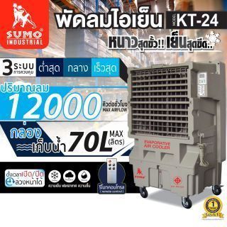พัดลมไอเย็น 70 ลิตร รุ่น KT-24 SUMO