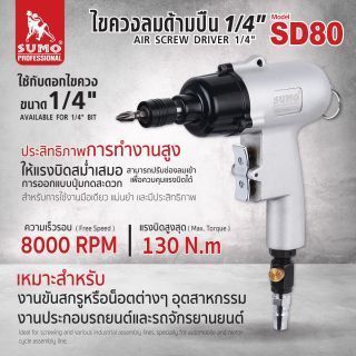 ไขควงลมด้ามปืน 1/4 นิ้ว รุ่น SD80 SUMO ความเร็วรอบสูงสุด 8000 RPM แรงบิด 130 นาโนเมตร ใช้สำหรับงานขันสกรูหรือน็อต ไขควงลมด้ามปืนสำหรับงานประกอบรถยนต์และจักรยานยนต์