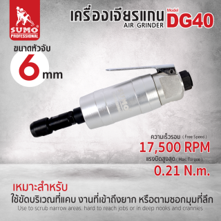 เครื่องเจียรแกนลม 6 มม รุ่น DG40 ยี่ห้อ SUMO ความเร็วรอบสูงสุด 17500 RPM แรงบิด 0.21 Nm
