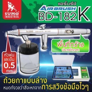 ชุดแอร์บรัช รุ่น BD-182K 0.5mm SUMO