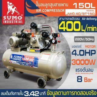 ปั๊มลมลูกสูบสายพาน 4.0HP 150 ลิตร รุ่น JW0.40/8T150 ยี่ห้อ SUMO