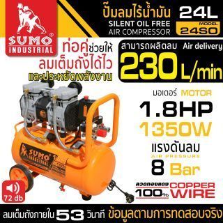 ปั๊มลมไร้น้ำมัน 1.8HP 24 ลิตร รุ่น 24SO SUMO ปั๊มลมไร้น้ำมัน ปั๊มลมออยฟรี