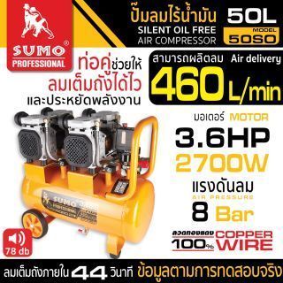 ปั๊มลมไร้น้ำมัน 50 ลิตร มอเตอร์ 3.6HP รุ่น 50S0 SUMO 2700W