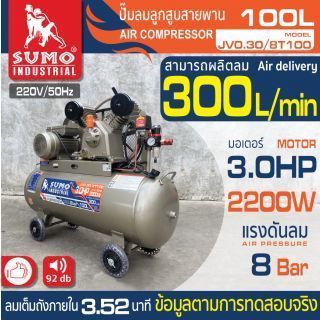 ปั๊มลม ลูกสูบสายพาน 3.0HP ปั๊มลม 100 ลิตร ยี่ห้อ SUMO