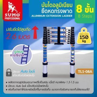 บันไดอลูมิเนียมยืดหด ทรงพาด 2.6 เมตร 8 ขั้น รุ่น TL1-08A SUMO รับน้ำหนักได้ 150 กิโลกรัม มีระบบ Auto lock