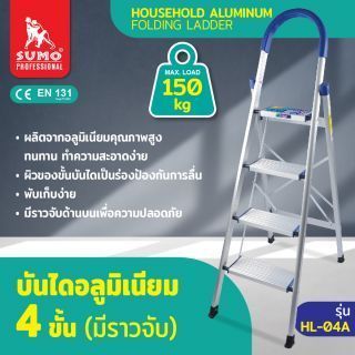 บันไดอลูมิเนียม 4 ขั้น มีราวจับ รุ่น HL-03A SUMO รับน้ำหนักได้ 150 kg