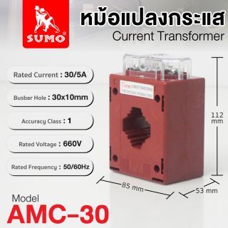 หม้อแปลงกระแส 30/5A รุ่น AMC-30 SUMO