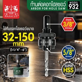 ก้านต่อดอกโฮลซอBi-Metal รุ่น 932 MAXICUT