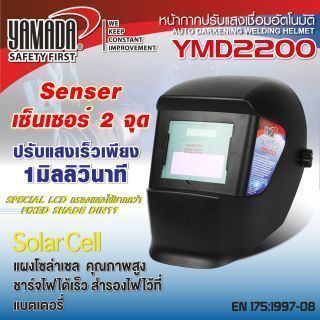 หน้ากากเชื่อม อัตโนมัติ รุ่น YMD2200 YAMADA