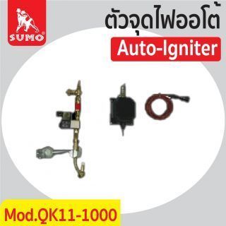 ตัวจุดไฟออโต้ รุ่น QK11-1000