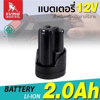 แบตเตอรี่ 12V 2A SUMO รุ่น B699 สำหรับเครื่องมือช่างไร้สาย