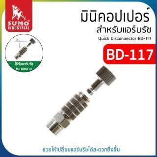 มินิคอปเปอร์ แอร์บรัช ยี่ห้อ SUMO รุ่น BD-117 ใช้ได้กับแอร์บรัชหลากหลายขนาด