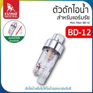 ตัวดักไอน้ำ แอร์บรัช รุ่น BD-12 ยี่ห้อ SUMO ดักไอน้ำเพื่อไม่ให้น้ำออกมาปนกับสี ใช้ได้กับแอร์บรัชทุกรุ่น