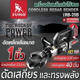 เครื่องดัดเหล็กเส้นไร้สาย รุ่น RB-25B SUMO 21V