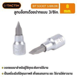 #360705 ลูกบล็อกเดือยปากแบน 3/8in. 8MM TACTIX