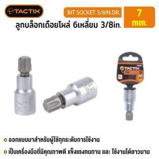 #360744 ลูกบล็อกเดือยโผล่ 6เหลี่ยม 3/8in. 7MM TACTIX