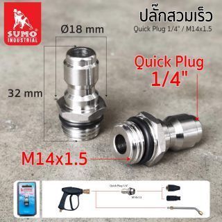 ปลั๊กสวมเร็ว 1/4