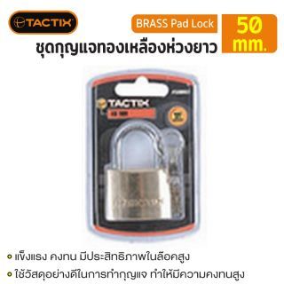 ชุดกุญแจทองเหลืองห่วงยาว 50mm TACTIX #500023 ห่วงกุญแจยาว 50 มม.