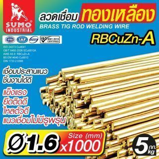 ลวดเชื่อมทองเหลือง TIG ROD 1.6mm.x1000mm.
