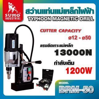 สว่านแม่เหล็ก SUMO รุ่น BRM-50