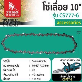 โซ่เลื่อย 10