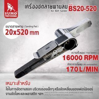 เครื่องขัดสายพานลม 20x520 มม. รุ่น BS20-520 ยี่ห้อ SUMO Free Speed 16000 RPM