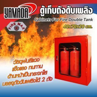 ตู้เก็บถังดับเพลิง 2 ถัง 60x70x20 ซม. YAMADA