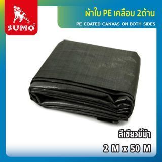 ผ้าใบ PE สีเขียวขี้ม้า เคลือบกันน้ำ 2 ด้าน ยี่ห้อ SUMO ขนาด 2 ม. x 50 ม. มีรูตาไก่สำหรับร้อยเชือก